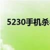 5230手机杀毒软件（5233手机杀毒软件）