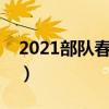 2021部队春联带横批（军队春联大全带横批）