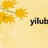 yilubank官网（yilubank）