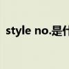 style no.是什么意思（style是什么意思啊）