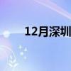 12月深圳哪里好玩（深圳哪里好玩）