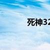 死神323在线观看（死神323）