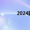 2024款科鲁兹（科鲁兹缺点）