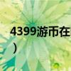 4399游币在哪充值（4399游币怎么免费获得）