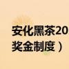 安化黑茶2020年奖金制度奖（湖南安化黑茶奖金制度）