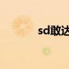 sd敢达ol 命运（sd敢达命运）