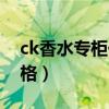 ck香水专柜价格图片及价格（ck香水专柜价格）