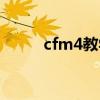 cfm4教学视频（cfm4使用技巧）