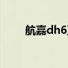 航嘉dh6至尊版转化率（航嘉dh6）