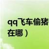 qq飞车偷猪有什么奖励（qq飞车偷猪任务官在哪）