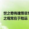 世之奇伟瑰怪非常之观常在于险远作文（世之奇伟瑰怪非常之观常在于险远）