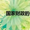 国家财政的作用教案（国家财政的作用）