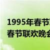 1995年春节联欢晚会完整版小虎队（1995年春节联欢晚会）