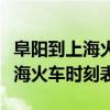 阜阳到上海火车时刻表路过多少站（阜阳到上海火车时刻表）