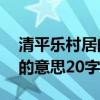 清平乐村居的意思是什么20字（清平乐村居的意思20字）