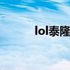 lol泰隆出装s11（lol泰隆出装）