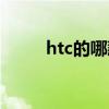 htc的哪款机型好（htc手机推荐）