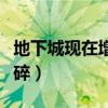 地下城现在增幅多少会碎（地下城增幅多少会碎）