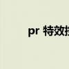 pr 特效控制台（pr特效控制台在）