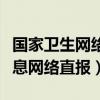 国家卫生网络直报系统网址（国家卫生系统信息网络直报）