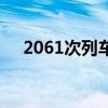 2061次列车时刻表查询（2061次列车）