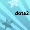 dota2 公测（dota2公测时间）