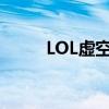 LOL虚空恐惧教学（lol虚空恐惧）