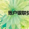 账户银联快捷支出什么意思（账户银）