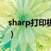 sharp打印机是什么牌子（sharp打印机官网）