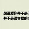 想说爱你并不是很容易的事是什么电视剧主题曲（想说爱你并不是很容易的事）