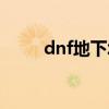 dnf地下城与勇士官网（dnf脑残）