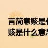 言简意赅是什么意思?又是什么生肖（言简意赅是什么意思）