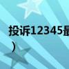 投诉12345最狠的办法信访（济南市市长信箱）