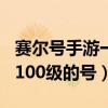 赛尔号手游一只100级需要多少经验（赛尔号100级的号）