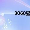 3060显卡多少钱（显卡多少钱）