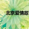 北京爱情故事预告（北京爱情故事快播）