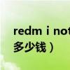 redmⅰnote10小米手机多少钱（小米手机多少钱）