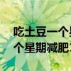 吃土豆一个星期减肥15斤可以吗（吃土豆一个星期减肥15）