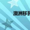 澳洲移民的办法（澳洲移民办法）