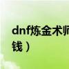 dnf炼金术师有什么用（dnf炼金术师怎么赚钱）