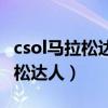 csol马拉松达人可以掉线几次（反恐精英马拉松达人）