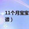 11个月宝宝食谱一天安排表（11个月宝宝食谱）