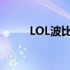 LOL波比出装天赋（lol波比出装）