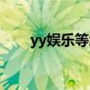 yy娱乐等级有什么用（yy娱乐套件）