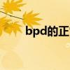 bpd的正常值（bpd正常值对照表）