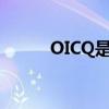 OICQ是什么协议（oicq是什么）