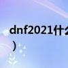 dnf2021什么职业省钱（dnf什么职业最省钱）