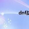 dnf战斗（dnf战场是什么）