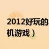 2012好玩的单机游戏排行榜（2012好玩的单机游戏）