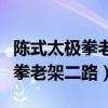 陈式太极拳老架二路陈正雷带口令（陈式太极拳老架二路）